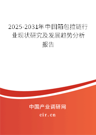 2025-2031年中國箱包拉鏈行業(yè)現(xiàn)狀研究及發(fā)展趨勢分析報(bào)告