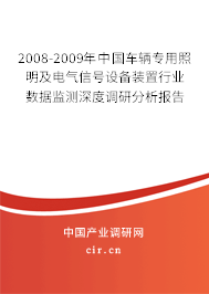 2008-2009年中國(guó)車(chē)輛專(zhuān)用照明及電氣信號(hào)設(shè)備裝置行業(yè)數(shù)據(jù)監(jiān)測(cè)深度調(diào)研分析報(bào)告