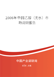 2008年中國乙醇（無水）市場調(diào)研報(bào)告