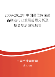 2009-2012年中國(guó)通信傳輸設(shè)備制造行業(yè)發(fā)展前景分析及投資規(guī)劃研究報(bào)告