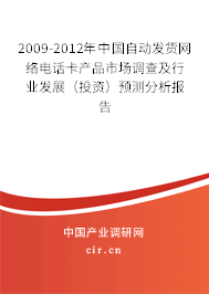 2009-2012年中國自動(dòng)發(fā)貨網(wǎng)絡(luò)電話卡產(chǎn)品市場調(diào)查及行業(yè)發(fā)展（投資）預(yù)測分析報(bào)告