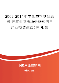 2009-2014年中國塑料制品原料-環(huán)氧樹脂市場分析預測與產(chǎn)業(yè)投資建議分析報告