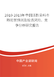 2010-2013年中國(guó)活性染料市場(chǎng)前景預(yù)測(cè)及投資風(fēng)險(xiǎn)、競(jìng)爭(zhēng)分析研究報(bào)告