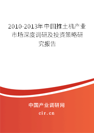 2010-2013年中國推土機產(chǎn)業(yè)市場深度調(diào)研及投資策略研究報告 2010-2013年中國推土機產(chǎn)業(yè)市場深度調(diào)研及投資策略研究報告