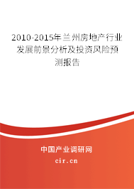 2010-2015年蘭州房地產(chǎn)行業(yè)發(fā)展前景分析及投資風險預(yù)測報告