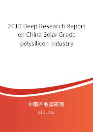 2010 Deep Research Report on China Solar Grade polysilicon Industry