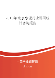 2010年北京水泥行業(yè)調(diào)研統(tǒng)計(jì)咨詢報(bào)告