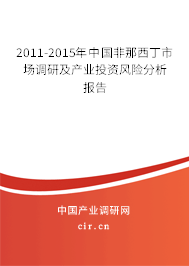 2011-2015年中國非那西丁市場調(diào)研及產(chǎn)業(yè)投資風(fēng)險分析報告