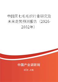 中國三七毛毛織行業(yè)研究及未來走勢預測報告（2026-2032年）