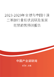 2023-2029年全球與中國十溴二苯醚行業(yè)現(xiàn)狀調(diào)研及發(fā)展前景趨勢預(yù)測報告