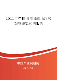 2011年中國食用油市場趨勢觀察研究預(yù)測報告 2011年中國食用油市場趨勢觀察研究預(yù)測報告