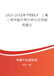 2025-2031年中國4,4’二氟二苯甲酮市場分析與前景趨勢報告