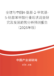 全球與中國(guó)4-氨基-2-甲氧基-5-硝基苯甲酸行業(yè)現(xiàn)狀調(diào)查研究及發(fā)展趨勢(shì)分析預(yù)測(cè)報(bào)告（2026年版）