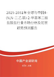 2025-2031年全球與中國4-(N,N-二乙基)-2-甲基苯二胺鹽酸鹽行業(yè)市場分析及前景趨勢預測報告 2025-2031年全球與中國4-(N,N-二乙基)-2-甲基苯二胺鹽酸鹽行業(yè)市場分析及前景趨勢預測報告