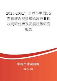 2025-2031年全球與中國(guó)5G直播聚合視頻編碼器行業(yè)現(xiàn)狀調(diào)研分析及發(fā)展趨勢(shì)研究報(bào)告 2025-2031年全球與中國(guó)5G直播聚合視頻編碼器行業(yè)現(xiàn)狀調(diào)研分析及發(fā)展趨勢(shì)研究報(bào)告