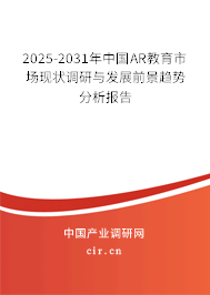 2025-2031年中國AR教育市場現(xiàn)狀調(diào)研與發(fā)展前景趨勢分析報告 2025-2031年中國AR教育市場現(xiàn)狀調(diào)研與發(fā)展前景趨勢分析報告