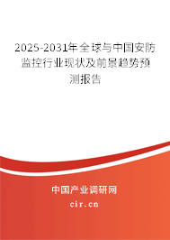2025-2031年全球與中國安防監(jiān)控行業(yè)現(xiàn)狀及前景趨勢預(yù)測報告 2025-2031年全球與中國安防監(jiān)控行業(yè)現(xiàn)狀及前景趨勢預(yù)測報告