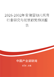 2026-2032年安徽嬰幼兒托育行業(yè)研究與前景趨勢預(yù)測報(bào)告