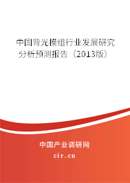 中國背光模組行業(yè)發(fā)展研究分析預測報告（2013版）
