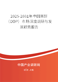 2025-2031年中國苯酐(DOP)市場深度調(diào)研與發(fā)展趨勢報告 2025-2031年中國苯酐(DOP)市場深度調(diào)研與發(fā)展趨勢報告