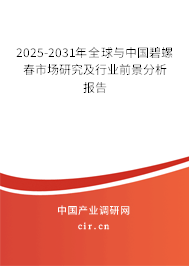 2025-2031年全球與中國碧螺春市場研究及行業(yè)前景分析報(bào)告 2025-2031年全球與中國碧螺春市場研究及行業(yè)前景分析報(bào)告