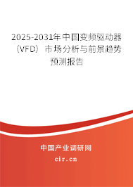 2025-2031年中國變頻驅(qū)動器(VFD)市場分析與前景趨勢預(yù)測報(bào)告 2025-2031年中國變頻驅(qū)動器(VFD)市場分析與前景趨勢預(yù)測報(bào)告