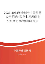 2026-2032年全球與中國便攜式光學(xué)折射儀行業(yè)發(fā)展現(xiàn)狀分析及前景趨勢預(yù)測報(bào)告 2026-2032年全球與中國便攜式光學(xué)折射儀行業(yè)發(fā)展現(xiàn)狀分析及前景趨勢預(yù)測報(bào)告