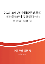 2025-2031年中國便攜式三坐標測量機行業(yè)發(fā)展調研與前景趨勢預測報告