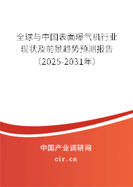 全球與中國表面曝氣機(jī)行業(yè)現(xiàn)狀及前景趨勢預(yù)測報告(2025-2031年) 全球與中國表面曝氣機(jī)行業(yè)現(xiàn)狀及前景趨勢預(yù)測報告(2025-2031年)