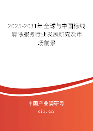 2025-2031年全球與中國標(biāo)線清除服務(wù)行業(yè)發(fā)展研究及市場前景