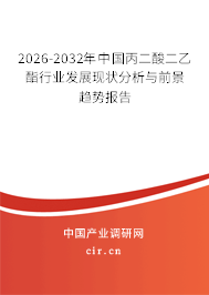 2026-2032年中國丙二酸二乙酯行業(yè)發(fā)展現(xiàn)狀分析與前景趨勢報告 2026-2032年中國丙二酸二乙酯行業(yè)發(fā)展現(xiàn)狀分析與前景趨勢報告