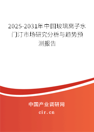 2025-2031年中國玻璃離子水門汀市場研究分析與趨勢預(yù)測報告