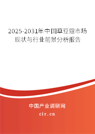 2025-2031年中國(guó)草豆蔻市場(chǎng)現(xiàn)狀與行業(yè)前景分析報(bào)告 2025-2031年中國(guó)草豆蔻市場(chǎng)現(xiàn)狀與行業(yè)前景分析報(bào)告
