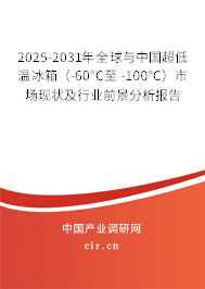2025-2031年全球與中國(guó)超低溫冰箱（-60°C至 -100°C）市場(chǎng)現(xiàn)狀及行業(yè)前景分析報(bào)告
