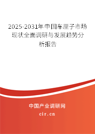 2025-2031年中國(guó)車(chē)?yán)遄邮袌?chǎng)現(xiàn)狀全面調(diào)研與發(fā)展趨勢(shì)分析報(bào)告