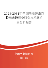 2025-2031年中國(guó)串聯(lián)旁路交換機(jī)市場(chǎng)調(diào)查研究與發(fā)展前景分析報(bào)告 2025-2031年中國(guó)串聯(lián)旁路交換機(jī)市場(chǎng)調(diào)查研究與發(fā)展前景分析報(bào)告