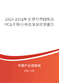 2025-2031年全球與中國單層PCB市場分析及發(fā)展前景報告
