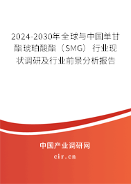 2024-2030年全球與中國單甘酯琥珀酸酯(SMG)行業(yè)現(xiàn)狀調(diào)研及行業(yè)前景分析報告 2024-2030年全球與中國單甘酯琥珀酸酯(SMG)行業(yè)現(xiàn)狀調(diào)研及行業(yè)前景分析報告
