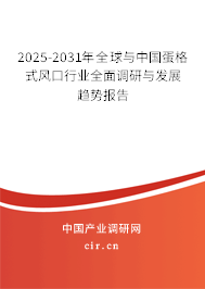 2025-2031年全球與中國蛋格式風口行業(yè)全面調研與發(fā)展趨勢報告 2025-2031年全球與中國蛋格式風口行業(yè)全面調研與發(fā)展趨勢報告
