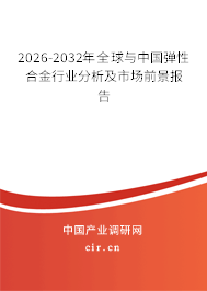 2026-2032年全球與中國彈性合金行業(yè)分析及市場前景報(bào)告
