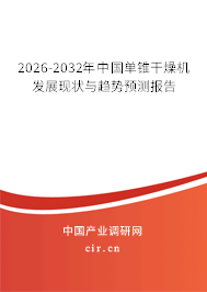 2026-2032年中國單錐干燥機(jī)發(fā)展現(xiàn)狀與趨勢預(yù)測報(bào)告