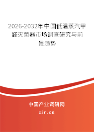 2026-2032年中國低溫蒸汽甲醛滅菌器市場調(diào)查研究與前景趨勢 2026-2032年中國低溫蒸汽甲醛滅菌器市場調(diào)查研究與前景趨勢