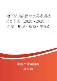 地下鉱山設備の世界市場狀況と予測（2020～2026）：企業(yè)·地域·種類·用途別