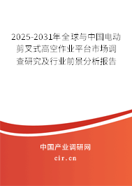 2025-2031年全球與中國電動剪叉式高空作業(yè)平臺市場調(diào)查研究及行業(yè)前景分析報告