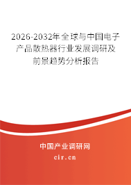 2025-2031年全球與中國電子產(chǎn)品散熱器行業(yè)發(fā)展調(diào)研及前景趨勢分析報(bào)告 2025-2031年全球與中國電子產(chǎn)品散熱器行業(yè)發(fā)展調(diào)研及前景趨勢分析報(bào)告