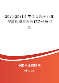 2025-2031年中國豆腐干行業(yè)深度調(diào)研與發(fā)展趨勢分析報(bào)告 2025-2031年中國豆腐干行業(yè)深度調(diào)研與發(fā)展趨勢分析報(bào)告