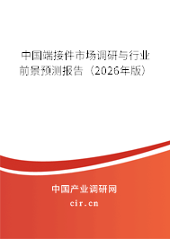 中國端接件市場調(diào)研與行業(yè)前景預(yù)測報(bào)告（2026年版）