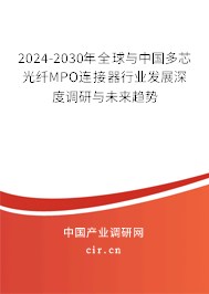 2024-2030年全球與中國多芯光纖MPO連接器行業(yè)發(fā)展深度調(diào)研與未來趨勢