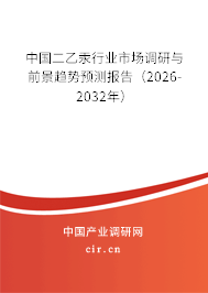 中國二乙汞行業(yè)市場調(diào)研與前景趨勢預(yù)測報告(2026-2032年) 中國二乙汞行業(yè)市場調(diào)研與前景趨勢預(yù)測報告(2026-2032年)