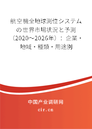航空機(jī)全地球測(cè)位システムの世界市場(chǎng)狀況と予測(cè)(2020~2026年):企業(yè)·地域·種類·用途別 航空機(jī)全地球測(cè)位システムの世界市場(chǎng)狀況と予測(cè)(2020~2026年):企業(yè)·地域·種類·用途別